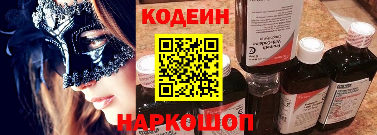 Кодеин напиток Lean (лин) Тольятти